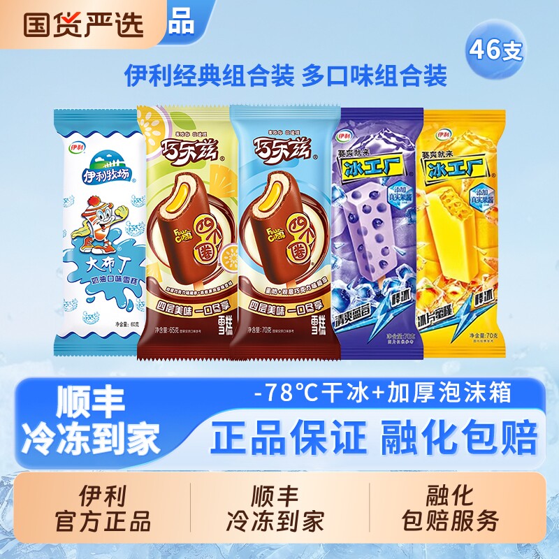 领补贴伊利冰淇淋巧乐兹四个圈大布丁冰工厂46支组合装经典巧克力 45.9元