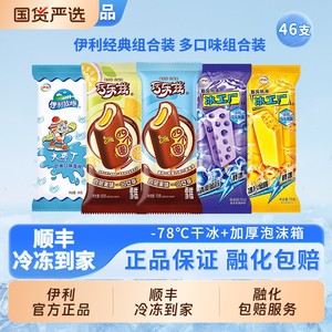 领补贴伊利冰淇淋巧乐兹四个圈大布丁冰工厂46支组合装经典巧克力