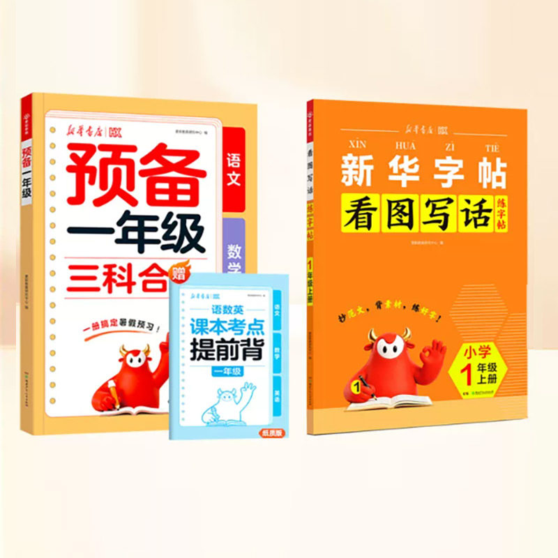 新华书店2026新版 (语数英三科合一) 预备一年级二三四五升六年级上册预备三年级英语人教版同步教材幼小衔接一升二暑假预习教辅 19.8元