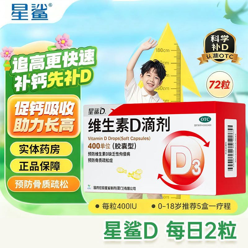 星鲨维生素D滴剂胶囊型400单位预防骨质疏松症OTC 59.9元