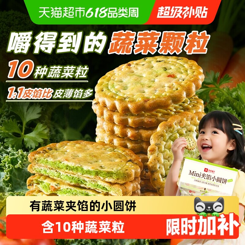 良品铺子蔬菜味夹馅小圆饼小饼干蔬菜饼干健康零食小吃夹心饼干 9.9元
