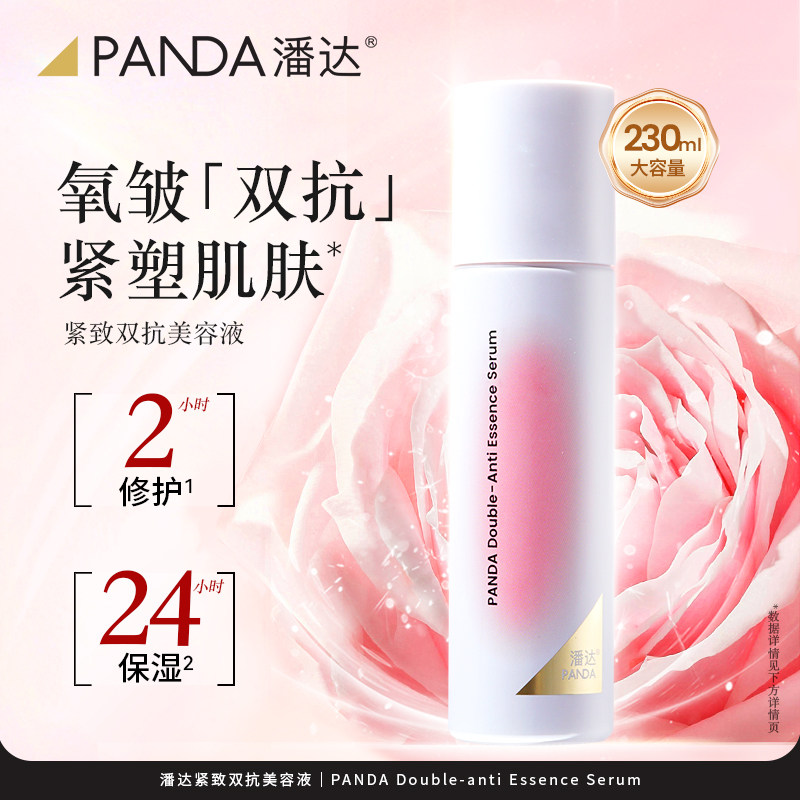 潘达紧致双抗精华美容液230ml舒缓修护保湿官方旗舰店正品 29.8元