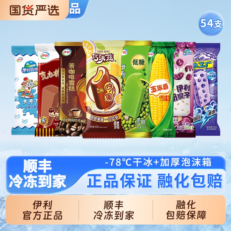 【下拉领补贴】伊利冰淇淋巧乐兹冰工厂心情玉米香奶提子54支组合 51.33元