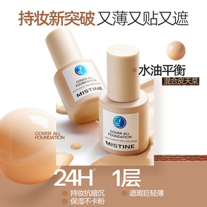 Mistine蜜丝婷小蓝盾粉底液持久不脱妆混干油皮控油干皮遮瑕保湿