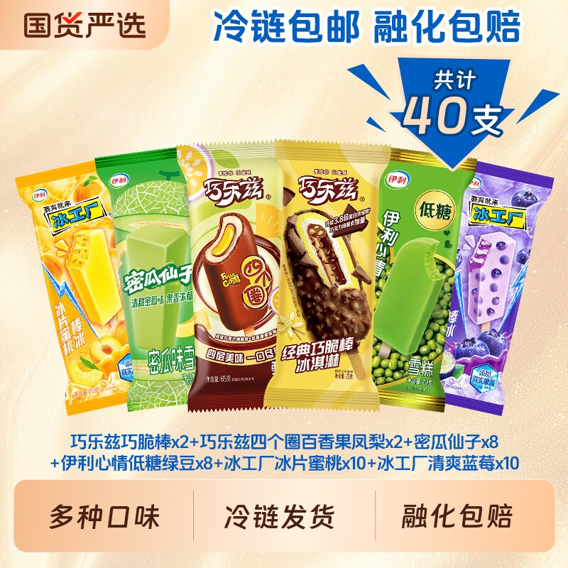 巧脆棒巧乐兹伊利心情冰工厂多口味组合雪糕40支大礼包冰淇淋经典 47.75元
