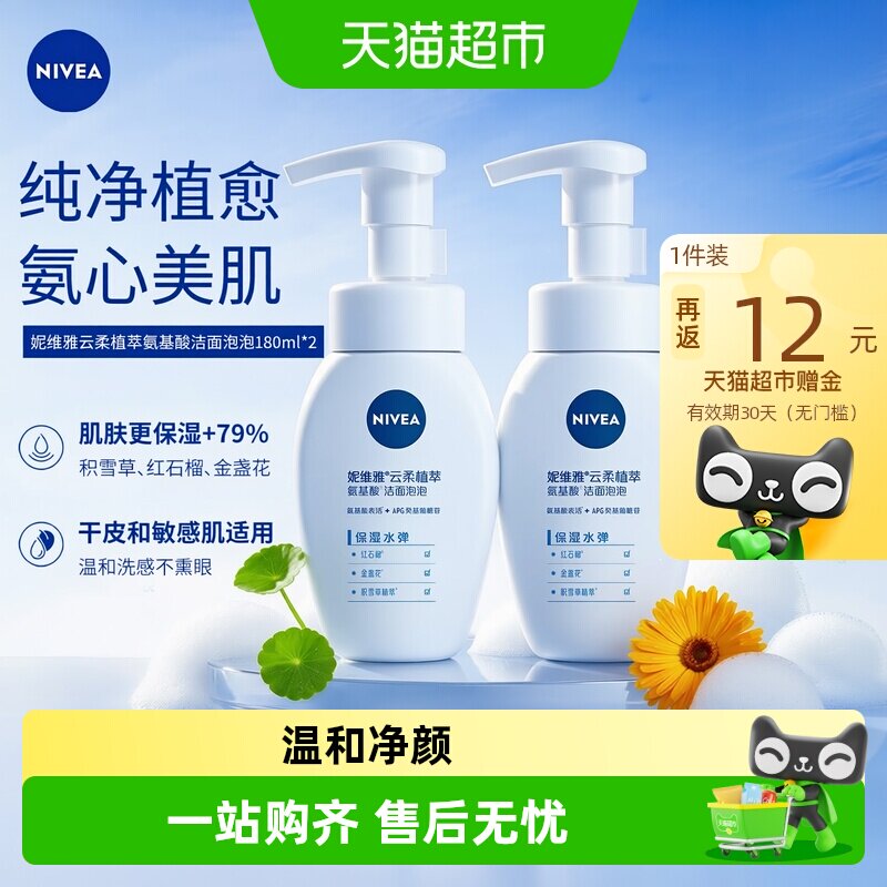 妮维雅氨基酸洗面奶温和清洁补水保湿不紧绷适合敏感肌洁面泡乳 53.9元