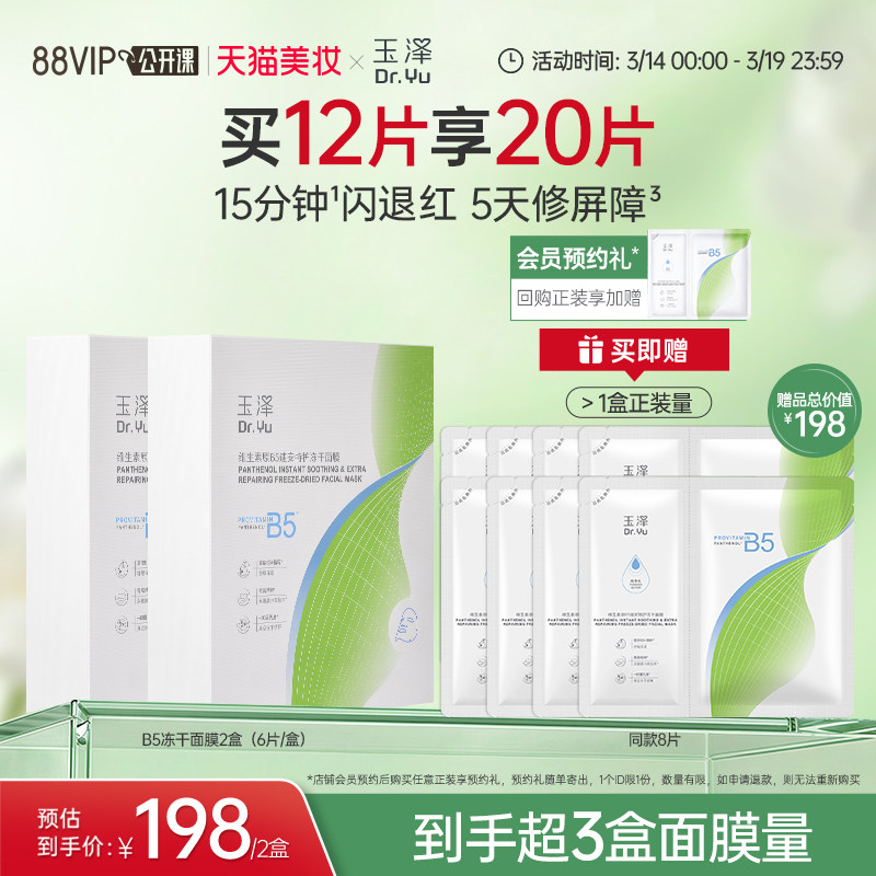 玉泽B5冻干面膜退红晒后舒缓修护屏障保湿缓解干燥面膜 99元