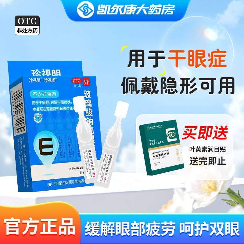 珍视明玻璃酸钠滴眼液10支人工泪液润眼药水干眼症缓解视疲劳干涩 33.83元
