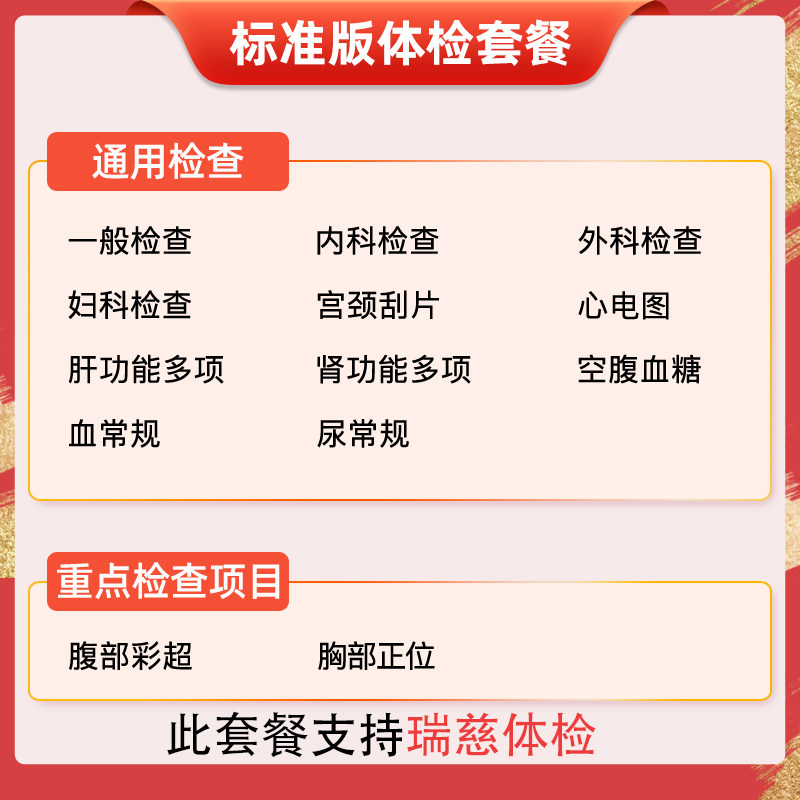 美年大健康体检瑞慈体检套餐中青老年全面升级彩超胸部正位体检卡 179元