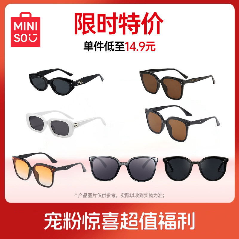【特价福利】MINISO名创优品时尚墨镜太阳镜防紫外线防晒宠粉福利 29.8元