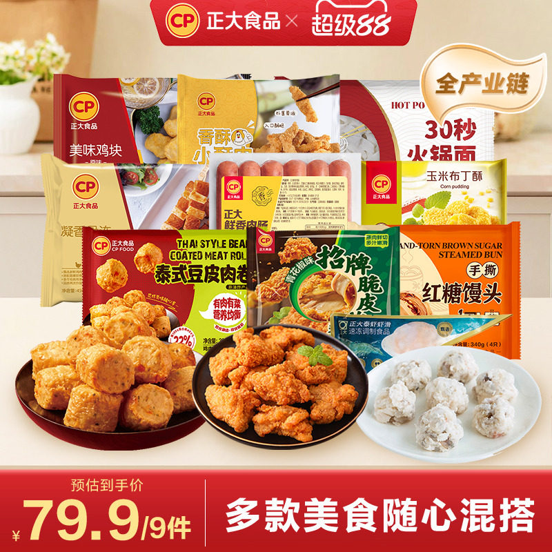 【79.9任选8件】正大招牌脆皮炸鸡水煎鸡扒腿排小酥肉鸡块热狗棒 50.07元