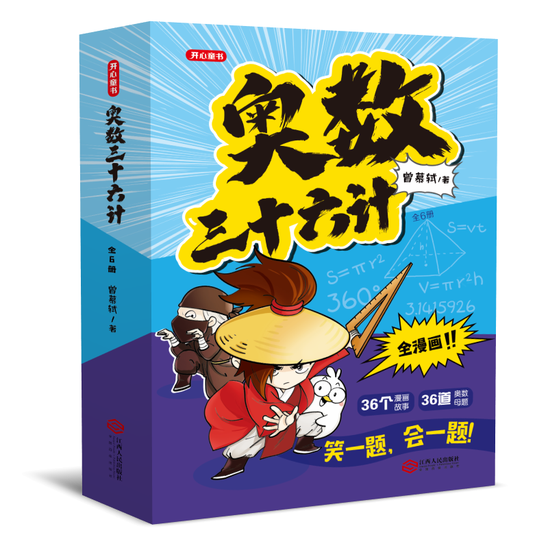【开心】奥数三十六计漫画版举一反三小学奥数2026新版数学创新思维训练36计漫画版教程全套三四五六年级小升初提高篇童书全国通用 49.8元