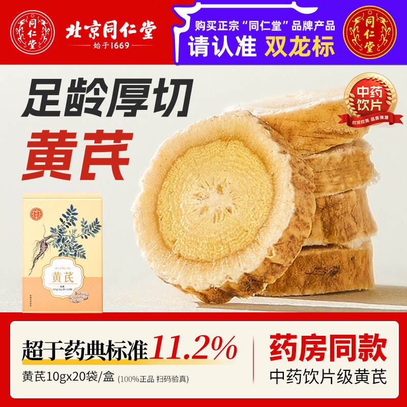 北京同仁堂官方正品中药饮片野生黄芪大片特级中药材泡水泡茶煲汤 15.64元