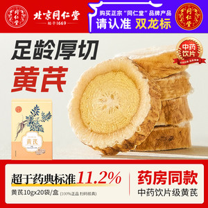 北京同仁堂官方正品中药饮片野生黄芪大片特级中药材泡水泡茶煲汤