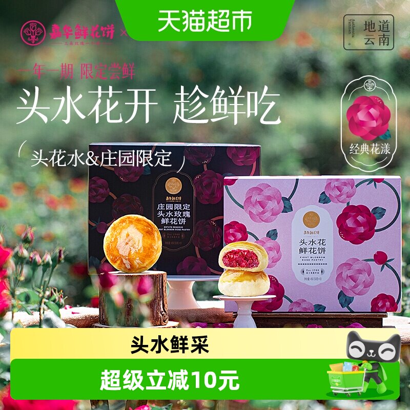 【头水花重磅新品】嘉华鲜花饼现烤头水玫瑰饼零食云南特产鲜花饼 42.8元