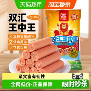 【下拉详情领优惠】双汇王中王火腿肠52g*10支加量装烤肠泡面香肠