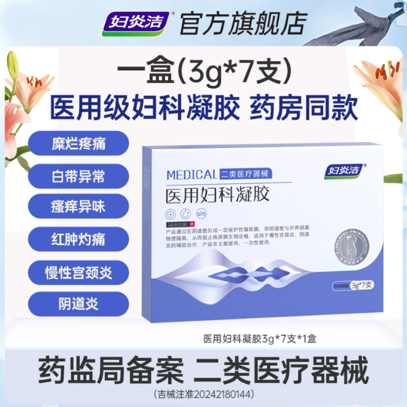妇炎洁医用妇科凝胶抑菌正品宫颈糜烂阴道炎白带异味瘙痒私处护理 19.9元