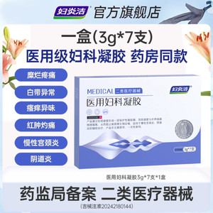 妇炎洁医用妇科凝胶抑菌正品宫颈糜烂阴道炎白带异味瘙痒私处护理