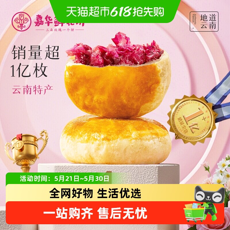 嘉华鲜花饼经典玫瑰饼云南特产茉莉花饼糕点心零食小吃伴手礼桂花 17.65元