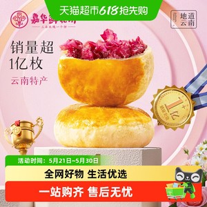 嘉华鲜花饼经典玫瑰饼云南特产茉莉花饼糕点心零食小吃伴手礼桂花