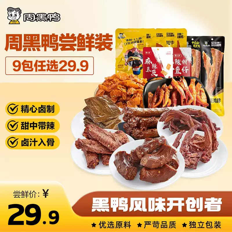 【周黑鸭官方旗舰店】武汉特产颗粒鸭脖锁翅卤味鸭货解馋零食小吃 19.9元