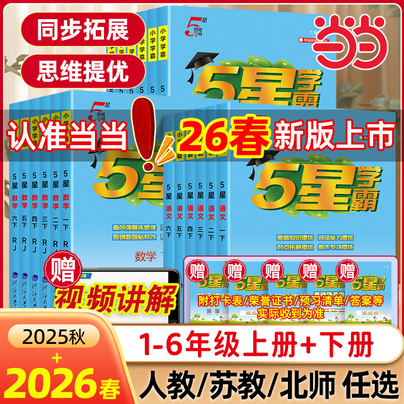 当当网2026秋新版小学五星学霸一二三四4五5六年级上册下册5星数学语文英语人教版北师江苏教版教材专项提优大试卷课时作业经纶 17.86元