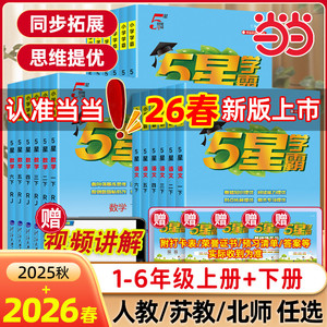当当网2026秋新版小学五星学霸一二三四4五5六年级上册下册5星数学语文英语人教版北师江苏教版教材专项提优大试卷课时作业经纶