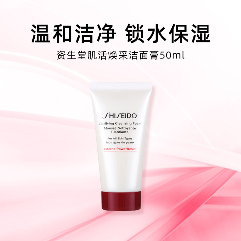 【自营】Shiseido/资生堂红妍肌活焕采洁面红腰子洁面50ml 33.25元