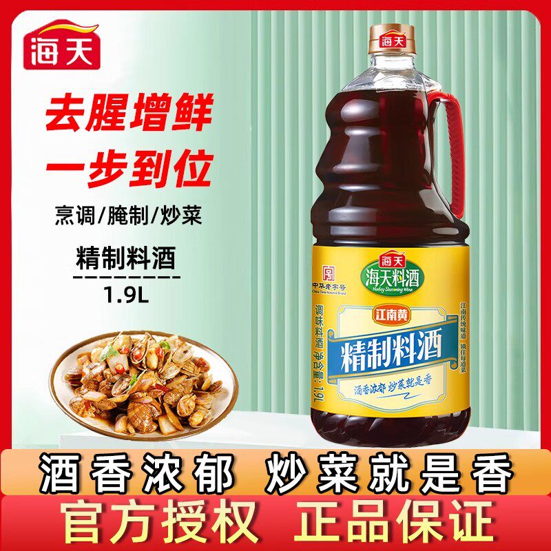 海天料酒精制料酒家用腌制去腥炒菜调味烹饪江南传统风味酒香浓郁 16.4元
