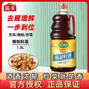 海天料酒精制料酒家用腌制去腥炒菜调味烹饪江南传统风味酒香浓郁