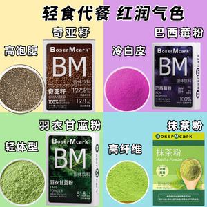 BoserMcark抹茶粉羽衣甘蓝冲饮原料健康独立包装奇亚籽巴西莓代餐