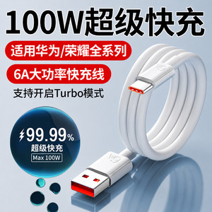 适用华为荣耀100W超级快充数据线mate40 50 60pro Pura70 80utra手机充电线闪充nova9 10 12pro加长6A数据线
