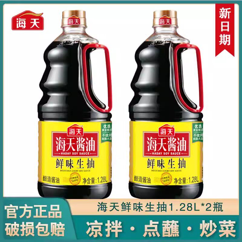 【热卖中】海天鲜味生抽1.28L酿造酱油炒菜蘸料家用厨房调味提色 19.8元