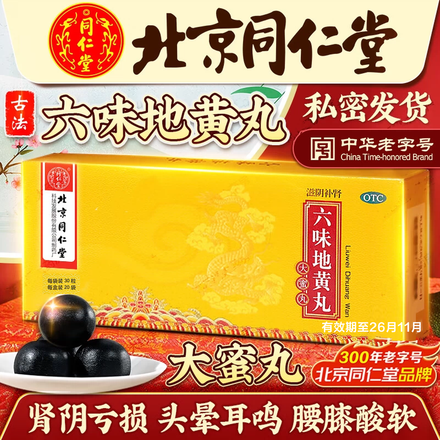 同仁堂 六味地黄丸30粒_20袋 滋阴补肾头晕耳鸣肾阴 12.8元