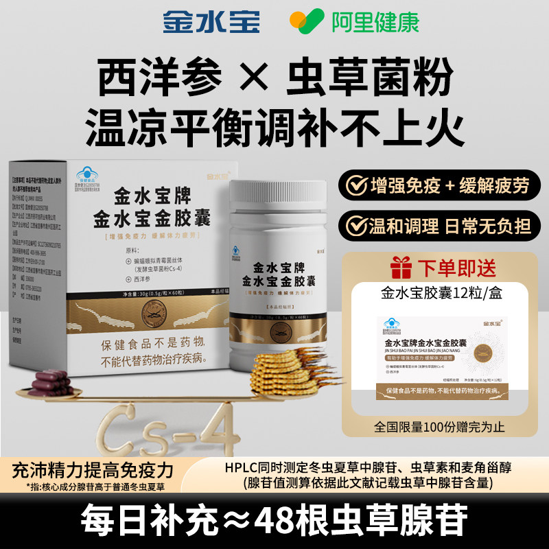 【阿里健康自营】金水宝牌金水宝金胶囊60粒/盒虫草胶囊1盒 121.5元