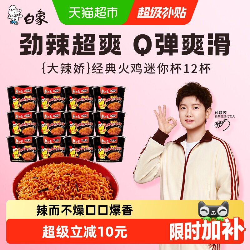 【孙颖莎同款】白象大辣娇经典火鸡面迷你杯40g*12杯方便面 16.97元