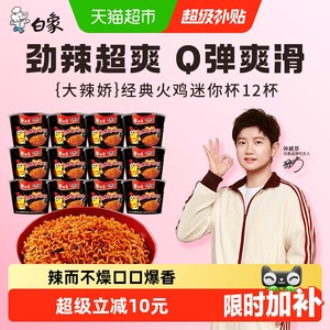【孙颖莎同款】白象大辣娇经典火鸡面迷你杯40g*12杯方便面