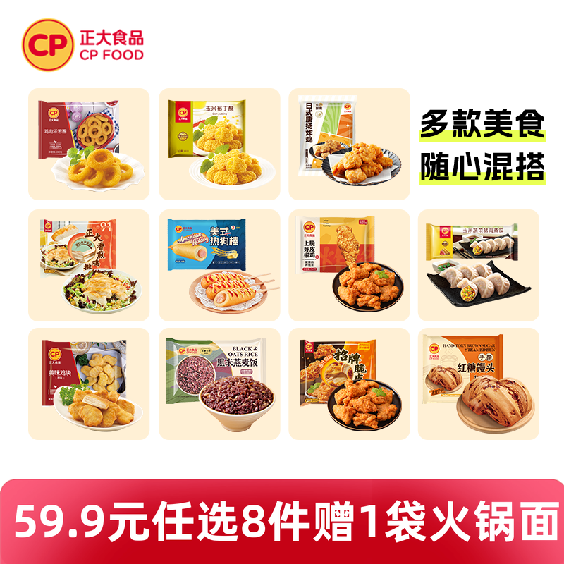 【59.9任选8件】正大美味鸡块炸鸡上校鸡肉小酥肉空气炸冷冻食材 49.9元