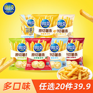 39.9元任选20包可比克薯条零食大礼包多口味薯条追剧解馋休闲零食
