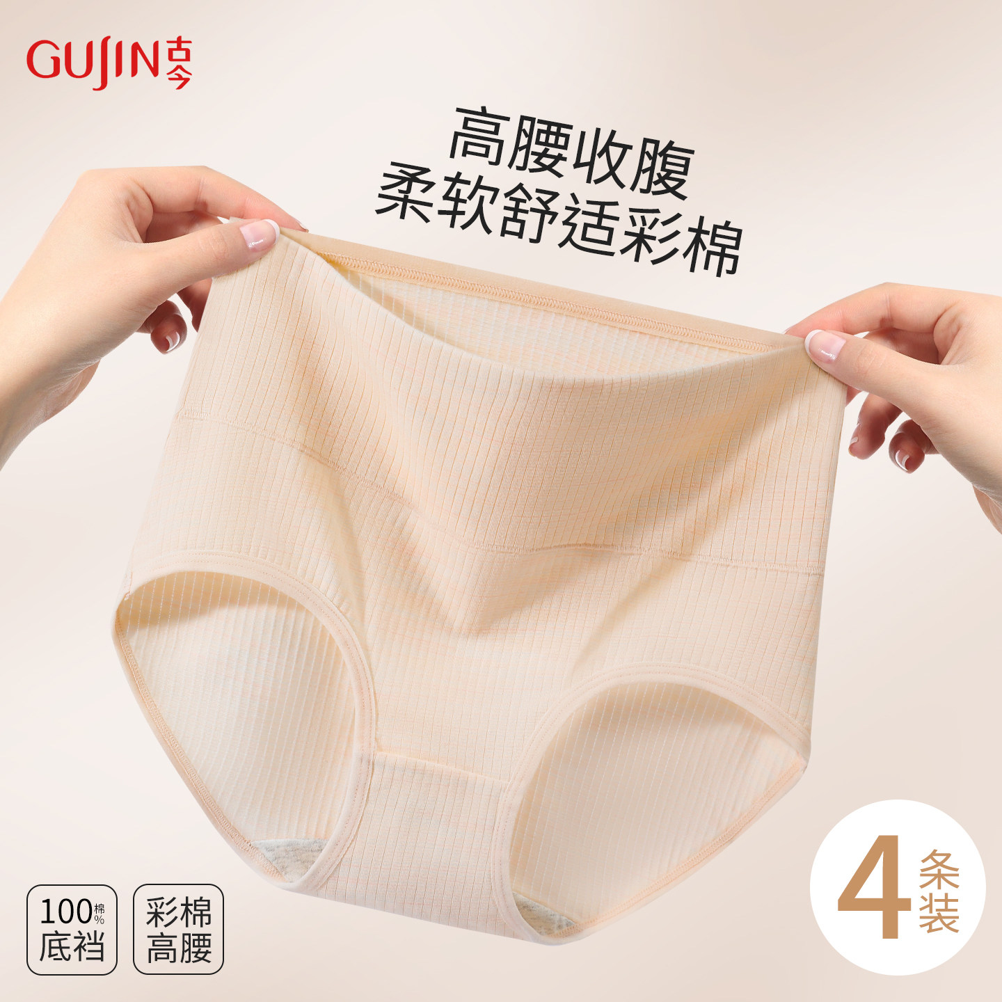 古今天然彩棉内裤女透气纯棉底裆高腰提臀收腹女生三角裤夏季薄款 49元