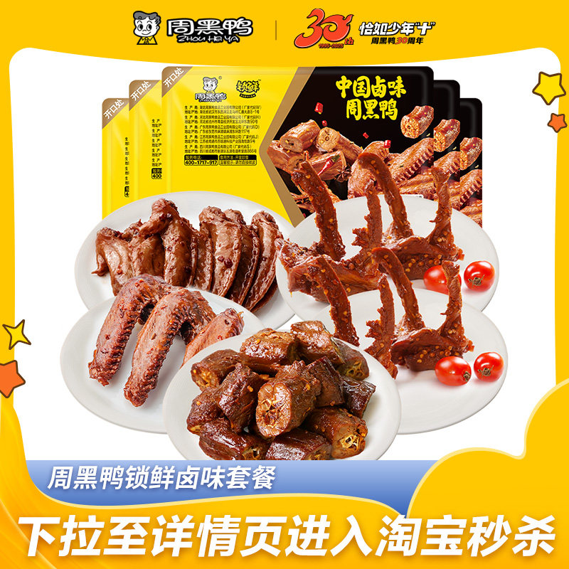 【5盒装】周黑鸭锁鲜鸭脖鸭锁骨鸭翅鸭货卤味解馋零食官方旗舰店 36.4元