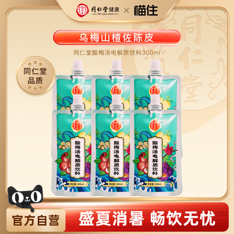 北京同仁堂酸梅汤电解质饮料夏季清凉消暑聚餐乌梅汤酸梅汁 27元