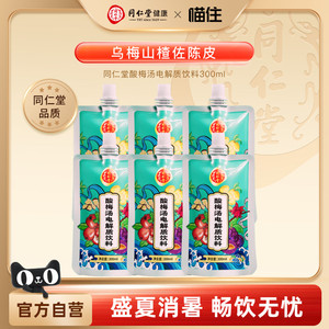 北京同仁堂酸梅汤电解质饮料夏季清凉消暑聚餐乌梅汤酸梅汁
