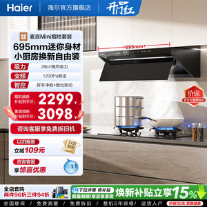 [新品]海尔麦浪Mini油烟机燃气灶套餐小尺寸厨房家用套装C15