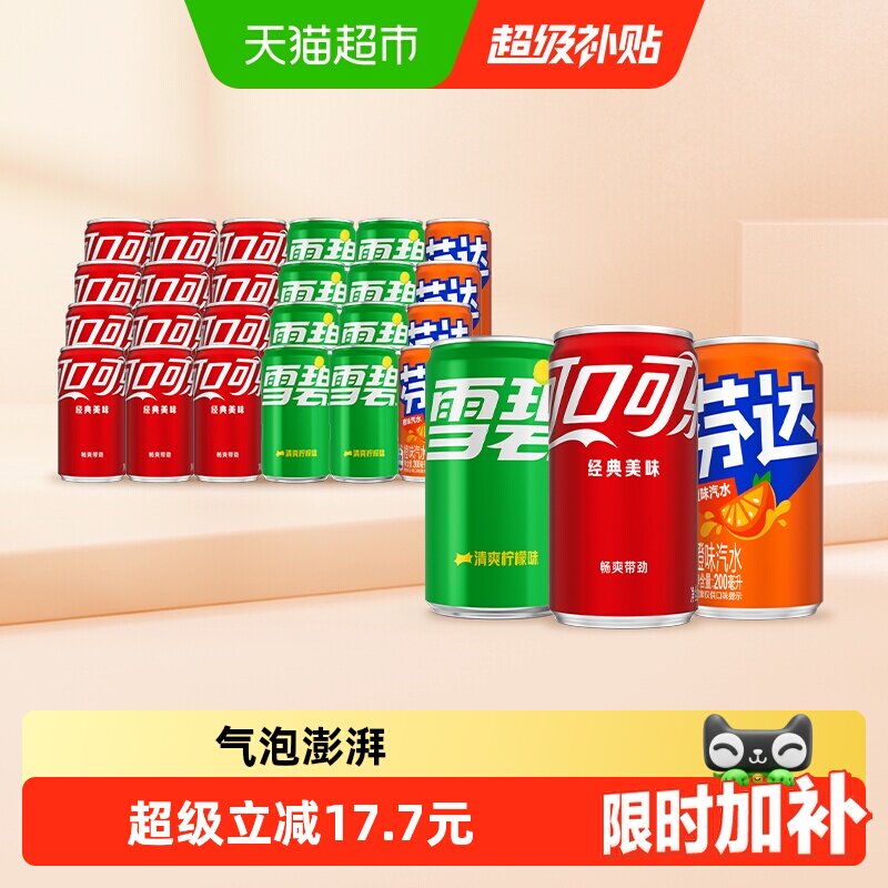 可口可乐碳酸饮料（可乐+雪碧+芬达橙）原味迷你罐整箱汽水 32.52元