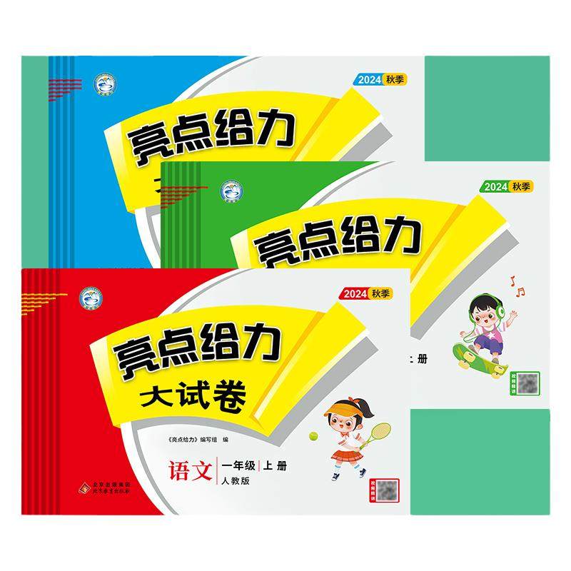当当网2026秋亮点给力大试卷江苏专版一二三四五六年级上册下册语文人教版数学苏教版英语译林版期中期末测试卷课堂同步专项训练卷 14.76元