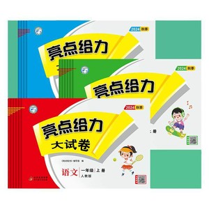 当当网2026秋亮点给力大试卷江苏专版一二三四五六年级上册下册语文人教版数学苏教版英语译林版期中期末测试卷课堂同步专项训练卷