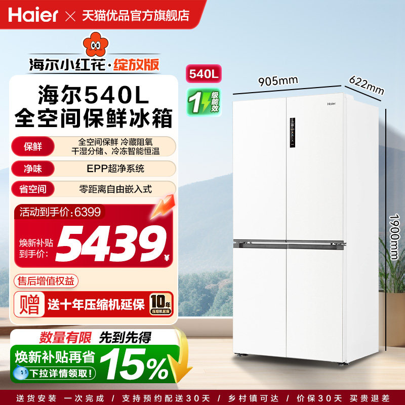 【26年新国补】海尔小红花540L双开四门全空间零嵌入式超薄电冰箱 3529元