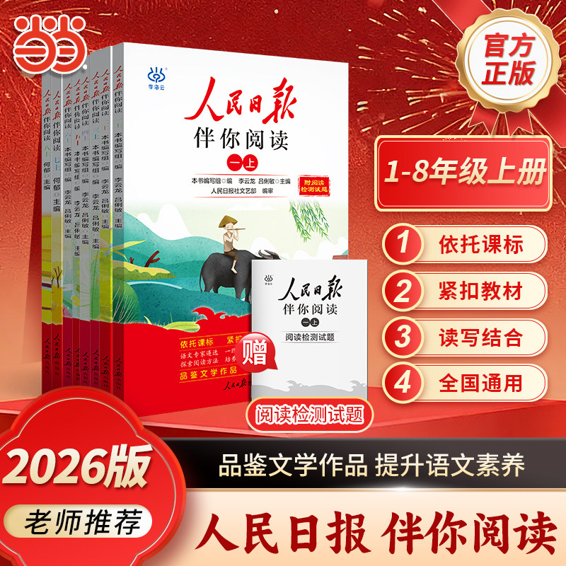 当当网 2026秋新版 人民日报伴你阅读小学一二三四五六七八九年级上册下册人民日报教你写好文章初中高中版伴你读写作作文素材积累 11.22元