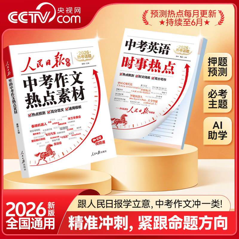【央视网】2026新版人民日报中考作文热点素材中考英语热点时文预测中考满分作文万能作文模版高分范文热考主题初中初一二三写作SZ 27.8元